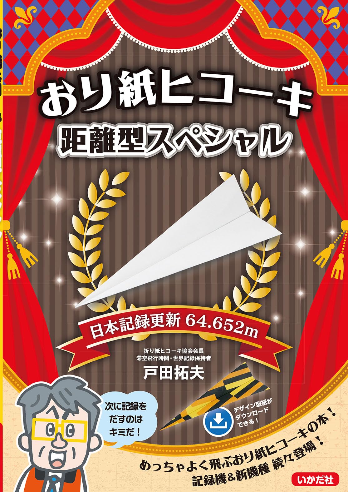Amazon.co.jp: おり紙ヒコーキ 距離型スペシャル : 戸田 拓夫: 本